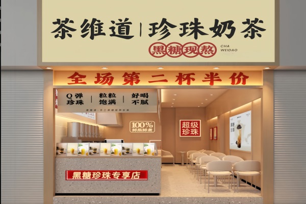 茶维道珍珠奶茶加盟费多少钱？茶维道手工珍珠奶茶加盟官方网站400电话