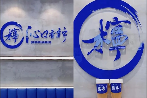 沁口香柠加盟费多少？广西沁口香柠柠檬茶加盟总部官网电话号码