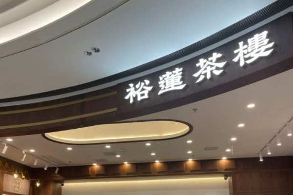 裕莲茶楼加盟费用明细