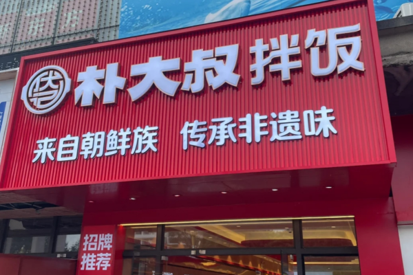 朴大叔拌饭加盟费明细表：朴大叔拌饭加盟条件【2025】