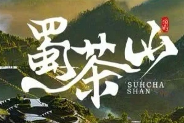 蜀茶山·原叶花香茶加盟官方网站：蜀茶山·原叶花香茶加盟费用及条件