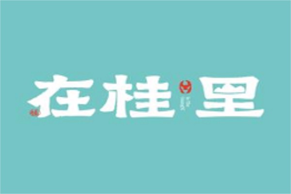 在桂里奶茶加盟唯一官网费用明细表：2025在桂里奶茶属于什么档次?