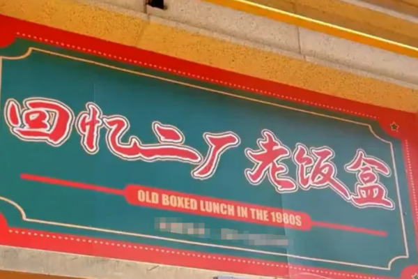 回忆二厂老饭盒加盟怎么样?回忆二厂老饭盒加盟费明细表!