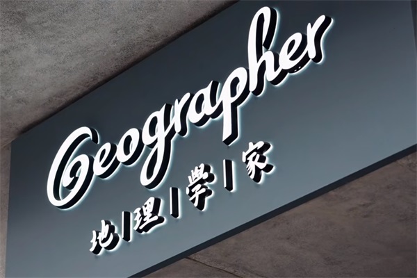 Geographer地理学家咖啡加盟官网：2025地理学家咖啡店加盟费多少钱？