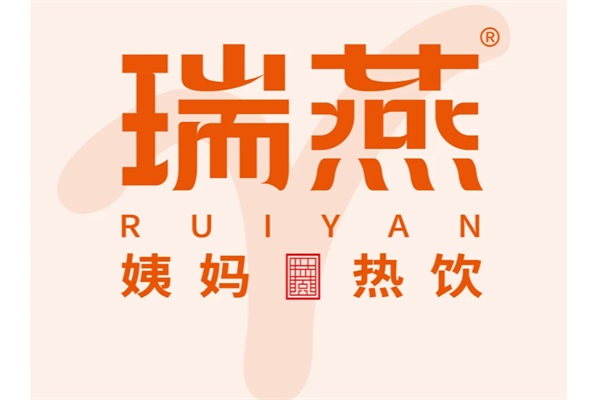 瑞燕姨妈热饮加盟唯一官网400热线电话：瑞燕姨妈热饮加盟费多少钱？