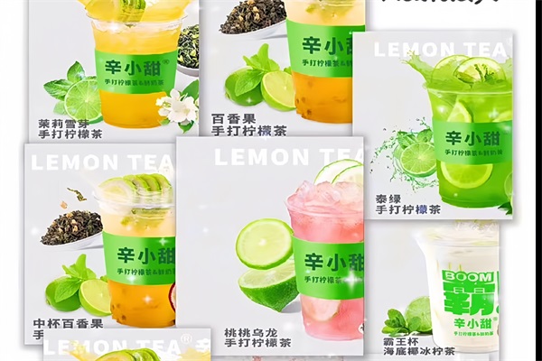 辛小甜·手打柠檬茶加盟总部电话：辛小甜·手打柠檬茶加盟费用明细表2025