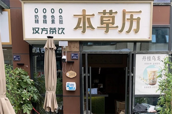 本草历·汉方茶饮加盟费用及条件2025：本草历汉方中医茶饮加盟唯一官网