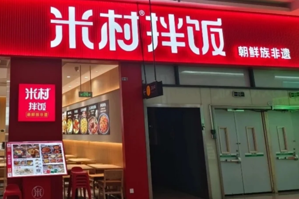 米村拌饭的加盟方式有哪些?附：加盟条件