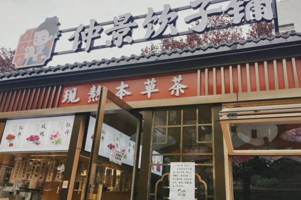 仲景饮子铺加盟费用一般几万：仲景饮子铺加盟咨询中心