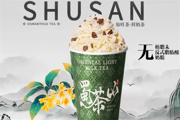 蜀茶山·原叶花香茶加盟官方网站：蜀茶山·原叶花香茶加盟费用及条件