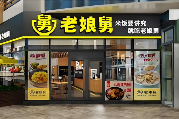 老娘舅快餐加盟