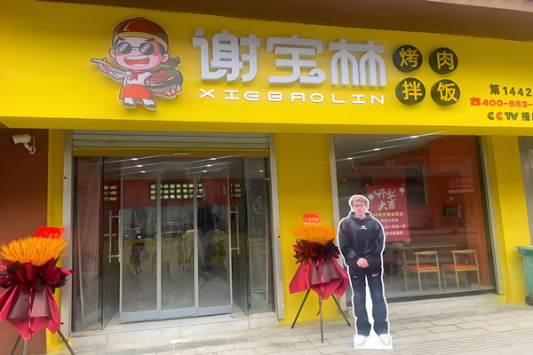 谢宝林烤肉饭加盟