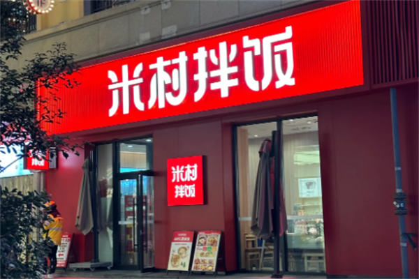 米村拌饭加盟总部