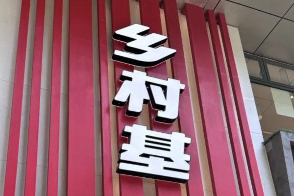 乡村基加盟一个店要多少钱?乡村基什么时候开放加盟的?