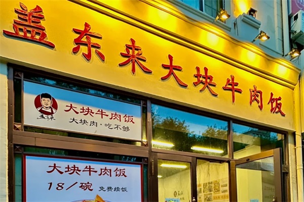 盖东来大块牛肉饭加盟费多少钱？盖东来大块牛肉饭线加盟官方网站电话