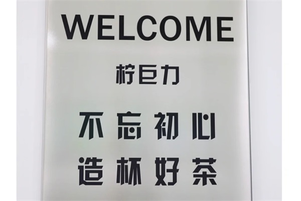 柠巨力手打柠檬茶加盟总部电话：(新)柠巨力手打柠檬茶加盟费用明细表