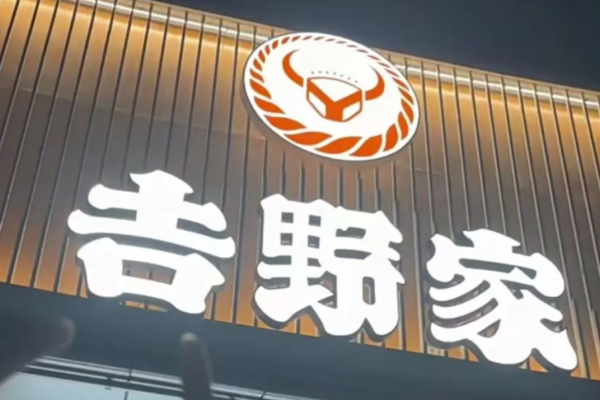 吉野家快餐加盟官网：吉野家快餐加盟费多少?
