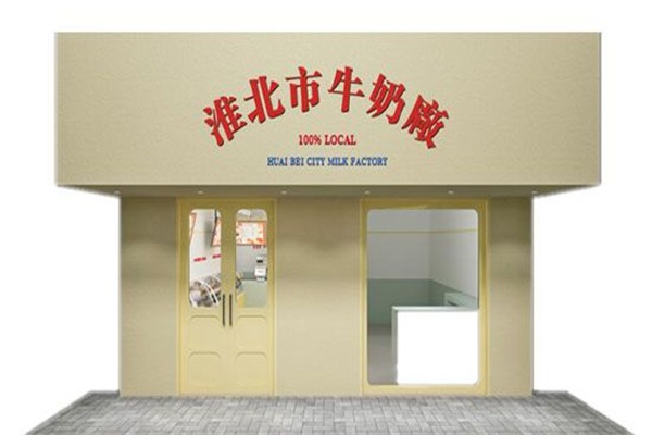 淮北市牛奶廠加盟费多少钱？淮北市牛奶廠加盟公司总部400电话