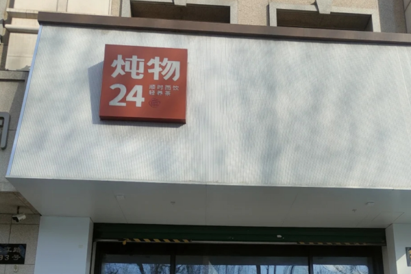 炖物24章