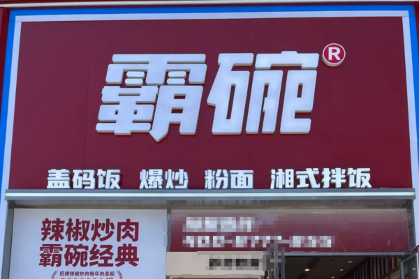 霸碗盖码饭是预制菜吗?霸碗盖码饭加盟需要准备多少费用?