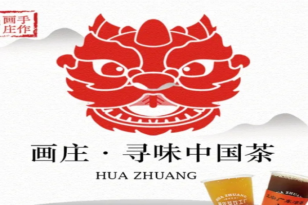 画庄手作茶饮官网唯一400电话：北京画庄手作茶饮工厂‌加盟费多少？