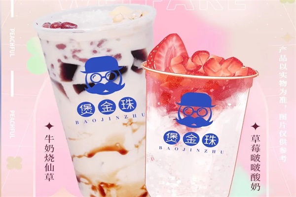 煲金珠老红糖珍珠奶茶加盟总部电话:煲金珠奶茶加盟费用明细表2025