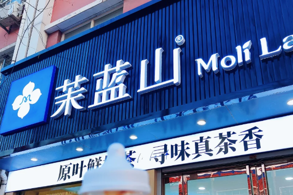 茉蓝山加盟费