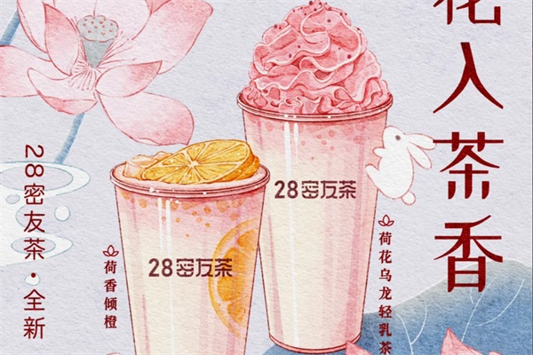 28GF密友茶加盟费用及条件：2025年28GF密友茶公司总部电话