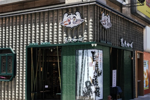 鸳央咖啡加盟费明细一览表！2025鸳央咖啡加盟官网唯一400电话