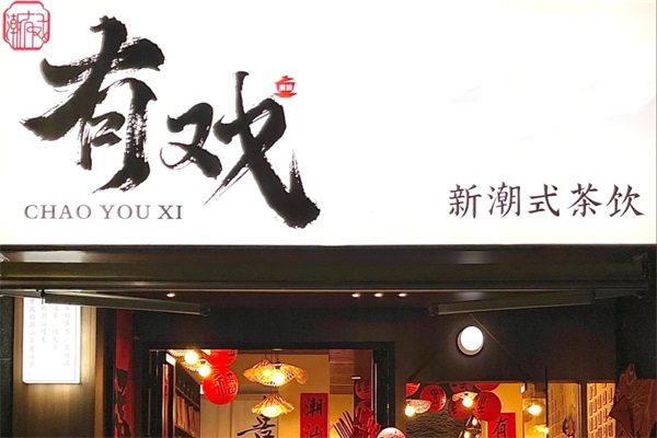 有戏新潮茶店加盟费用多少钱？2025有戏新潮茶店加盟总部官网电话