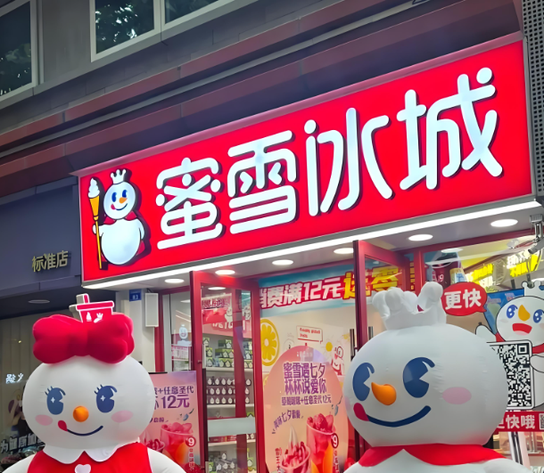 蜜雪冰城加盟费用明细表
