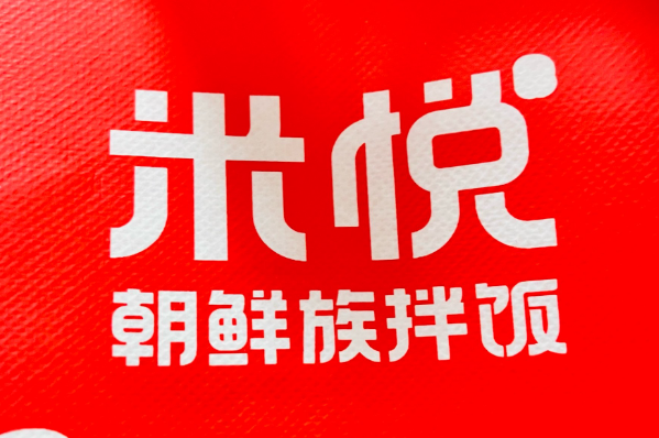 米悦拌饭加盟