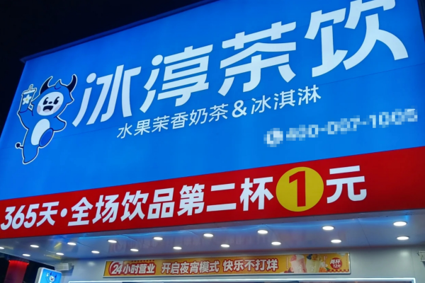 冰淳茶饮加盟咨询官网：冰淳茶饮加盟费多少?