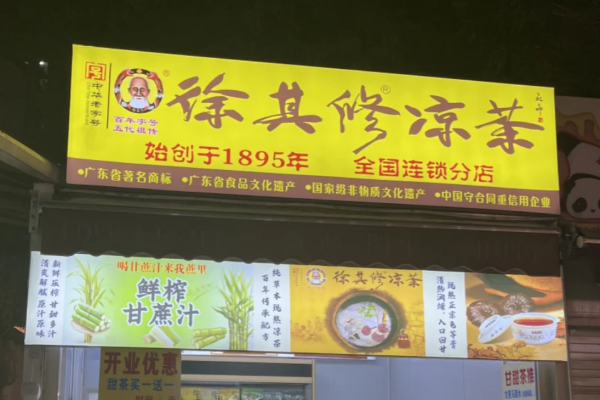 徐其修凉茶是哪里的品牌?徐其修凉茶加盟费明细表