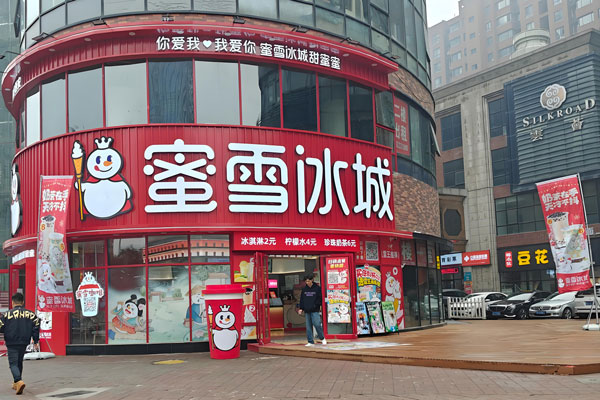 蜜雪冰城