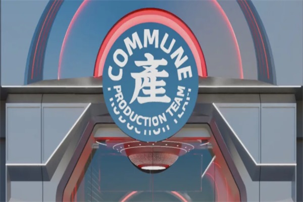 公社生产队奶茶加盟（2025最新）费价目表一览！公社生产队总部官网电话