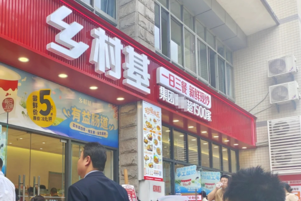乡村基快餐加盟费明细：乡村基快餐2025加盟条件分析