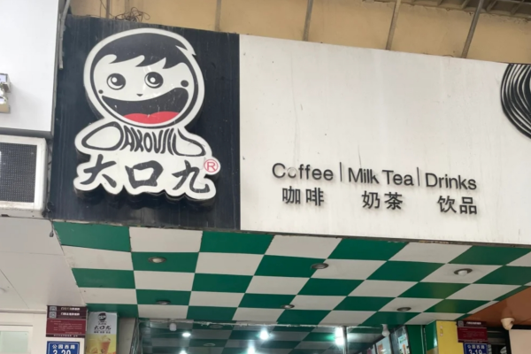 大口九茶饮加盟是哪里的品牌：加盟大口九需要满足什么条件