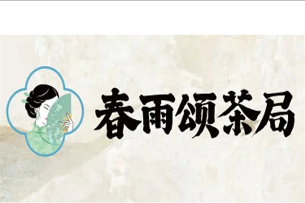 春雨颂茶局加盟条件和费用:2025春雨颂茶局加盟总部官网唯一电话