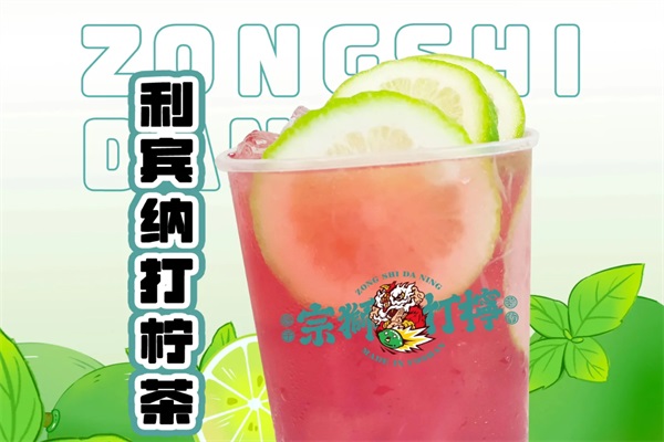 宗狮打柠·手打柠檬茶官网费用明细表：宗狮打柠·鲜柠茶加盟公司总部电话