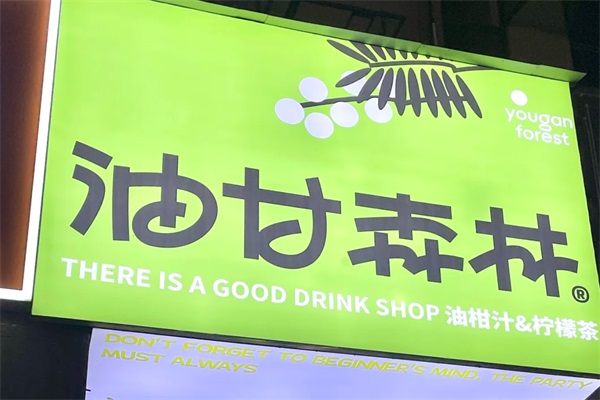 油甘森林油柑汁加盟总部电话