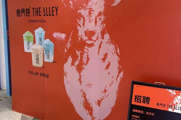 鹿角巷奶茶加盟费多少?鹿角巷奶茶是哪里的品牌?