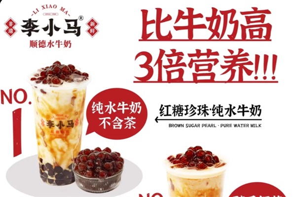 李小马·顺德水牛奶加盟唯一官网：2025李小马·顺德水牛奶手作加盟费用及条件