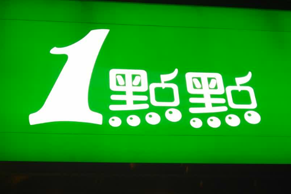 一点点奶茶加盟官网