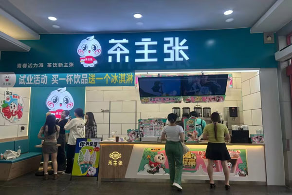 茶主张加盟官网