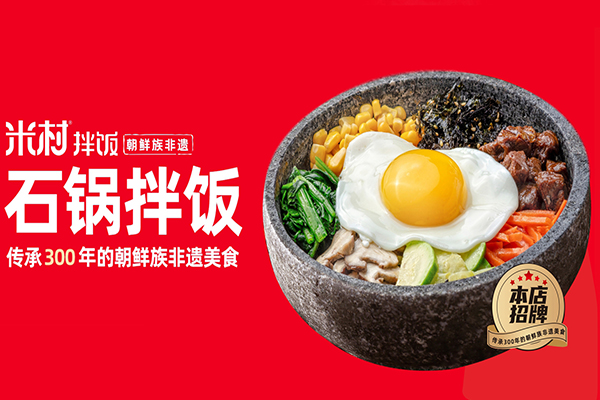 米村拌饭2025年(最新版)加盟费用明细表：加盟米村拌饭一年能挣多少钱呢？