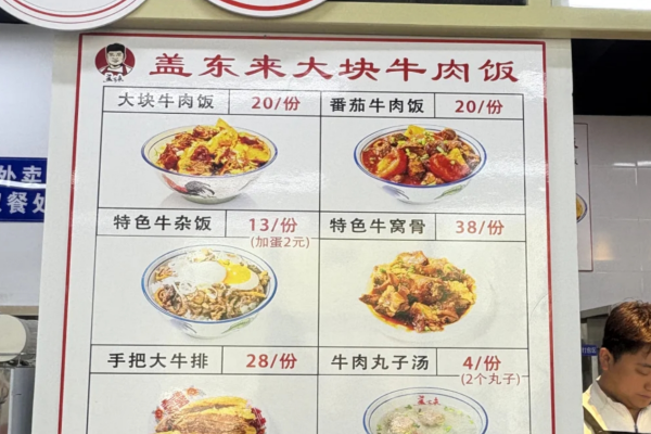 盖东来牛肉饭加盟咨询中心：盖东来大块牛肉饭加盟官网