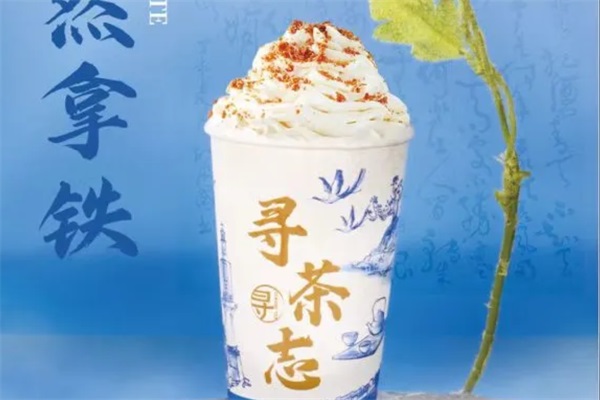寻茶志茶饮加盟总部电话：2025寻茶志茶饮加盟费多少钱？