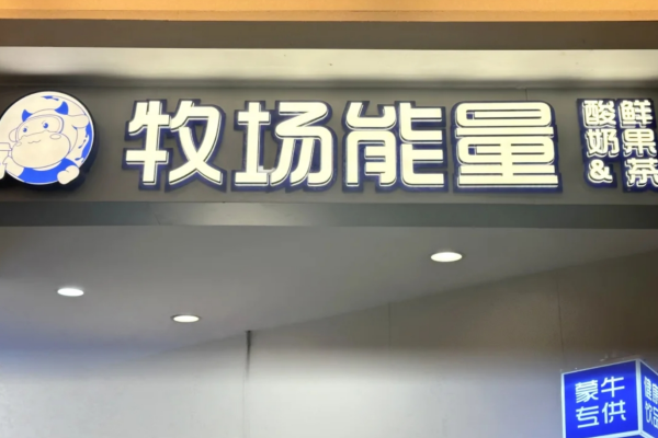 牧场能量加盟费明细表及流程：牧场能量加盟咨询热线