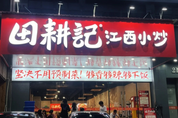 田耕记江西小炒加盟费明细：田耕记江西小炒是哪里的品牌